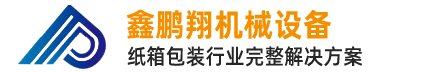 东莞市鑫鹏翔机械设备有限公司